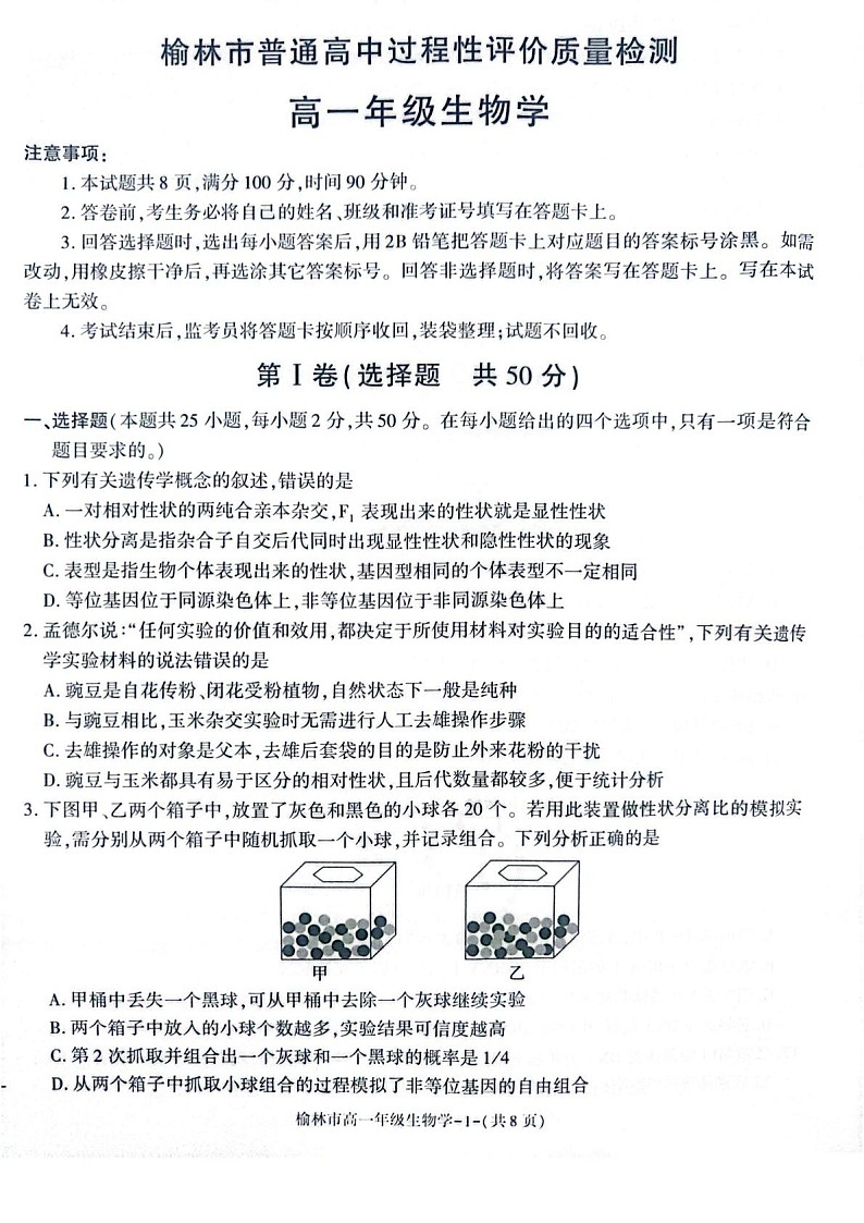 陕西省榆林市普通高中2024-2025学年高一下学期期末检测生物试卷第1页
