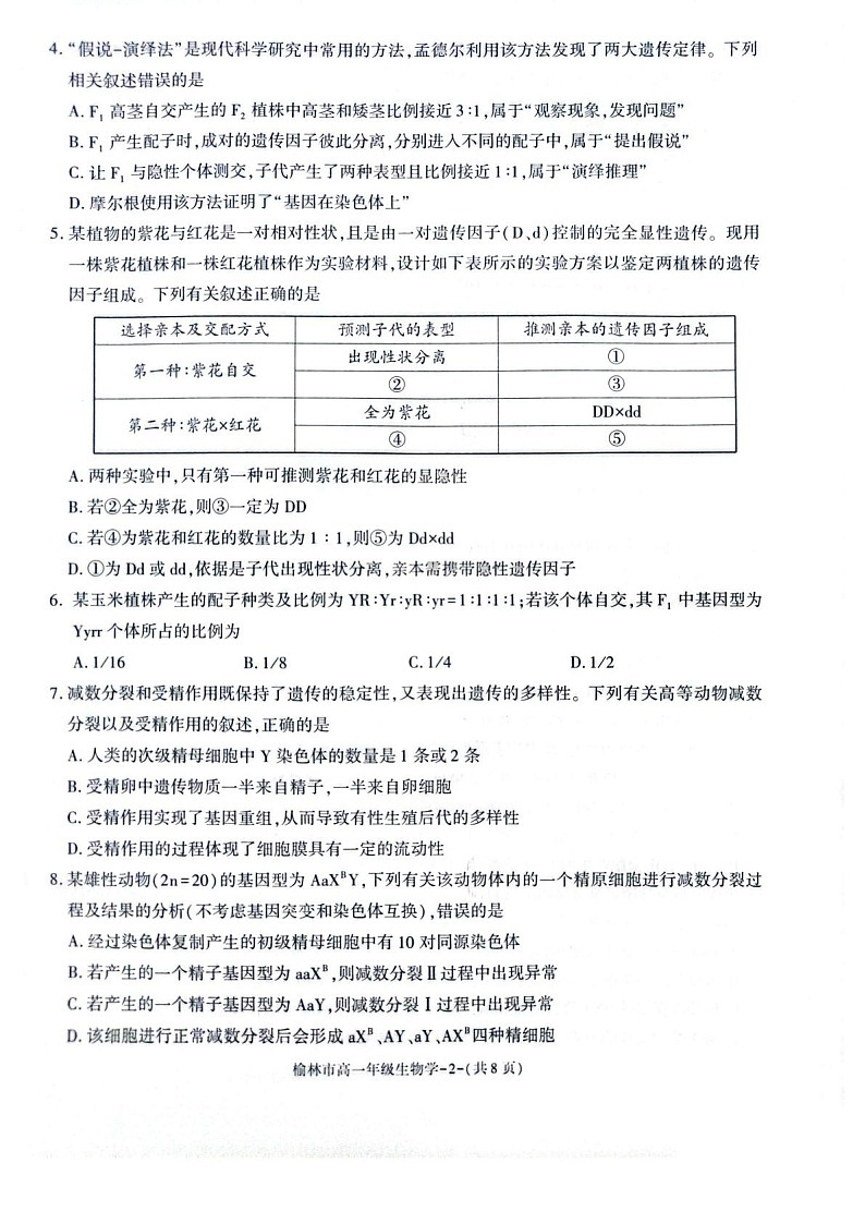 陕西省榆林市普通高中2024-2025学年高一下学期期末检测生物试卷第2页