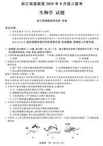 浙江强基联盟2025年8月高三上学期开学联考生物试卷