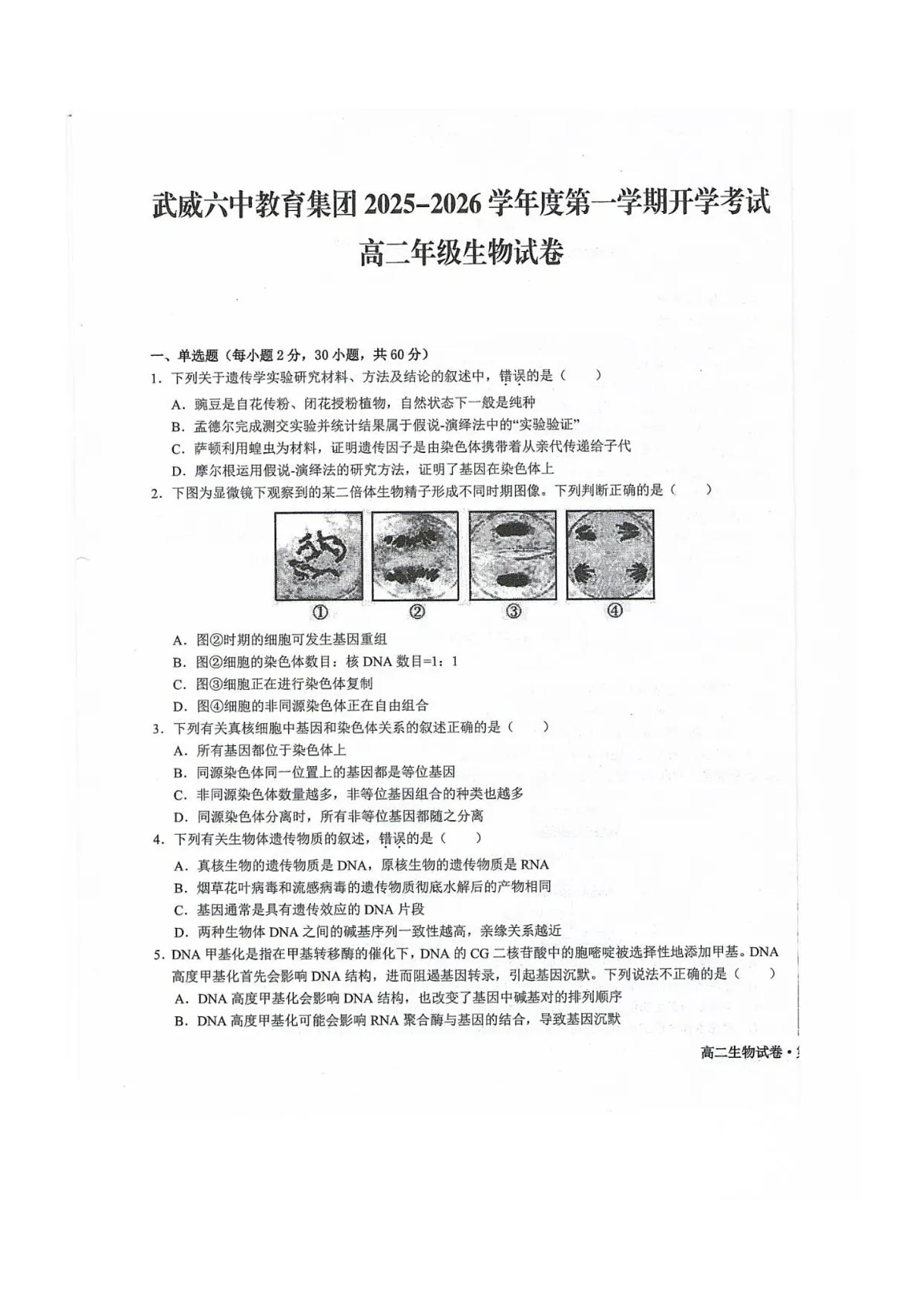 甘肃省武威第六中学2025-2026学年高二上学期开学考试生物试卷第1页