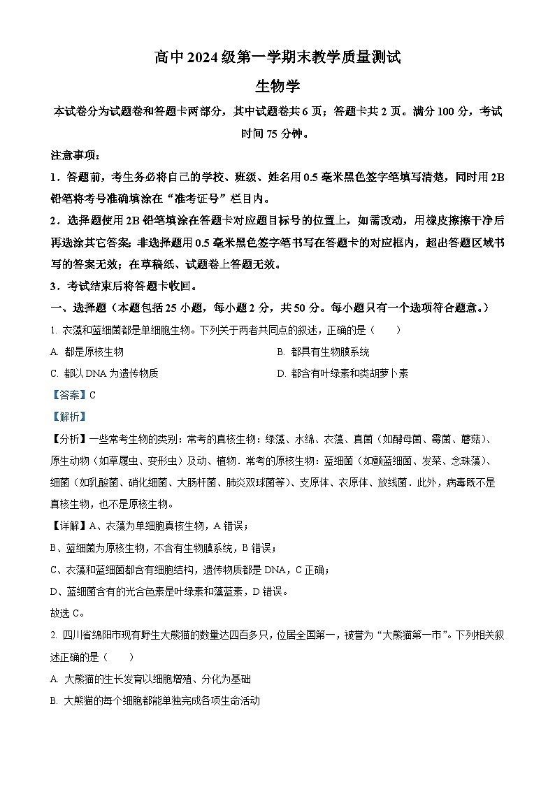 四川省绵阳市2024-2025学年高一上学期1月期末考试生物试卷+解析第1页