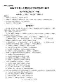 浙江省丽水市发展共同体2024-2025学年高一下学期4月期中联考生物试卷（有答案）