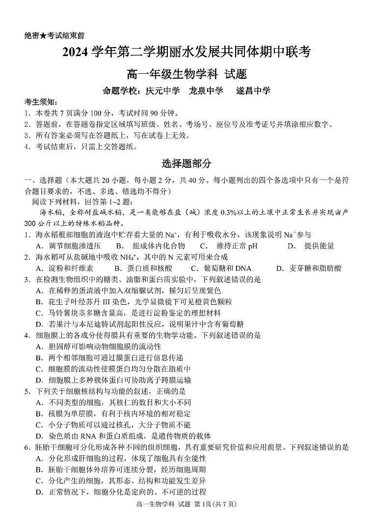 浙江省丽水市发展共同体2024-2025学年高一下学期4月期中联考生物试卷(有答案)第1页