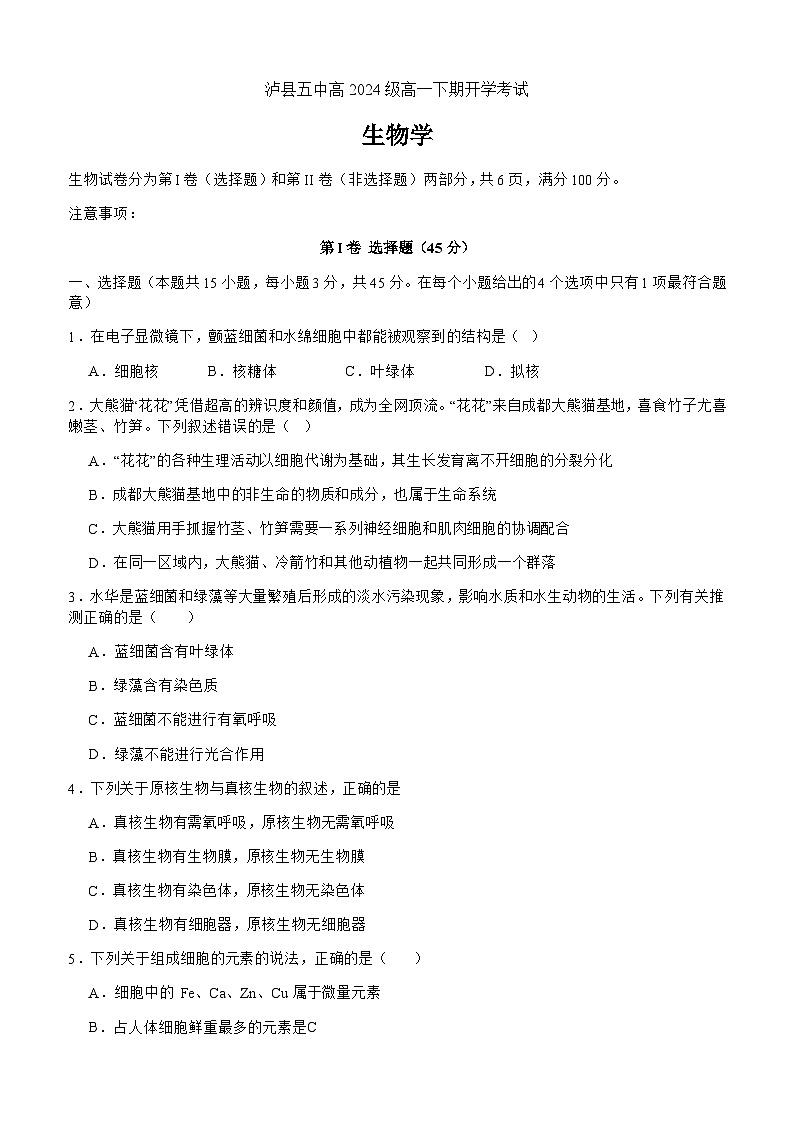 四川省泸州市泸县第五中学2024-2025学年高一下学期开学考试生物试卷第1页