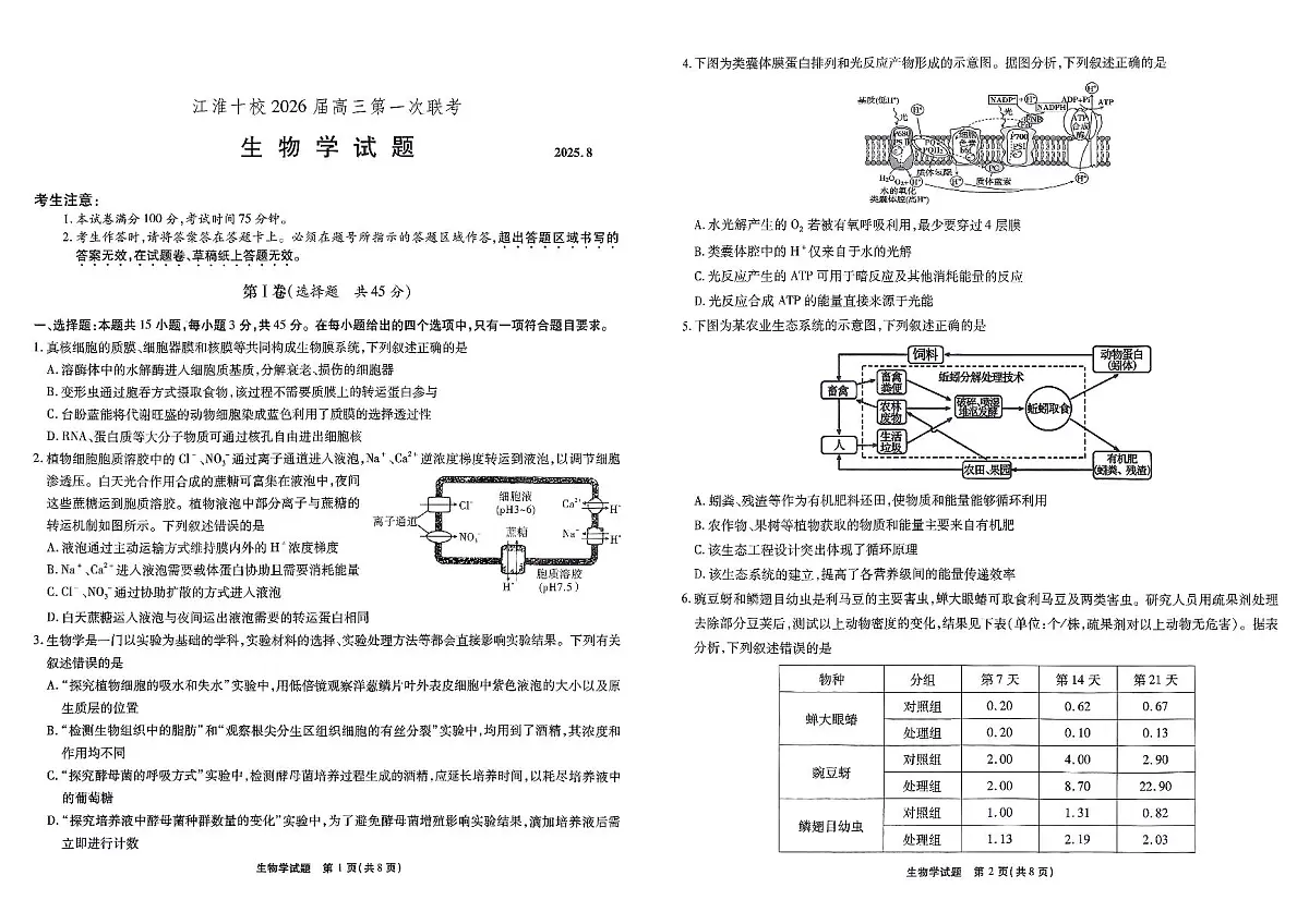 安徽省江淮十校2026届高三上学期第一次联考生物试卷+答案第1页