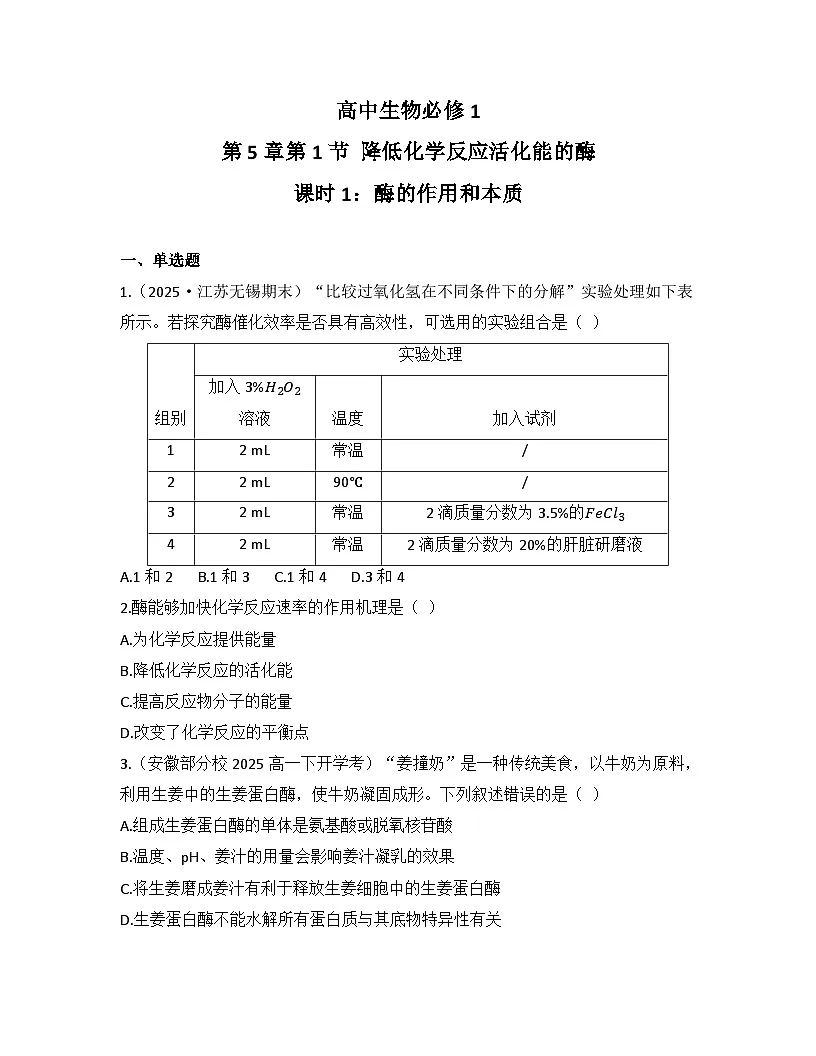 5.1.1酶的作用和本质-同步练习 2025—2026学年高一上学期生物人教版必修1第1页