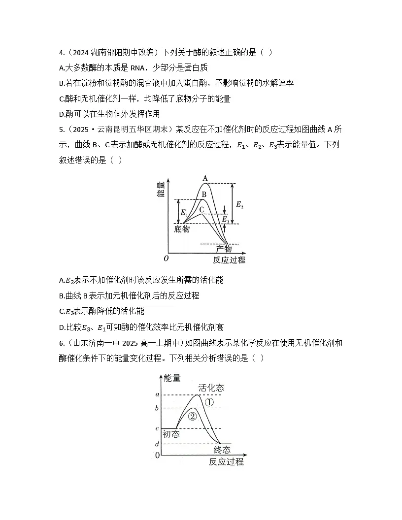 5.1.1酶的作用和本质-同步练习 2025—2026学年高一上学期生物人教版必修1第2页