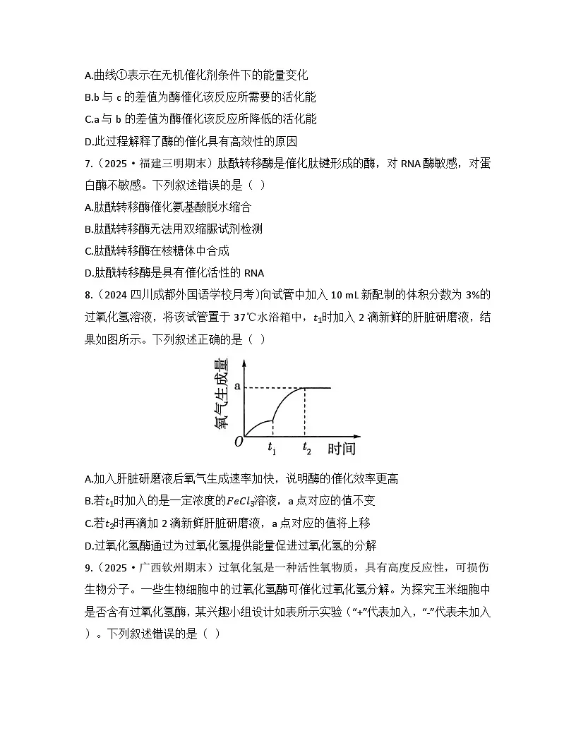 5.1.1酶的作用和本质-同步练习 2025—2026学年高一上学期生物人教版必修1第3页