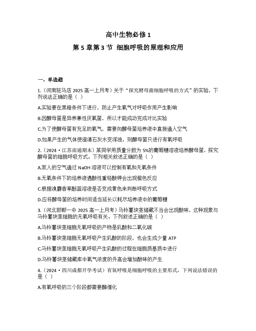 5.3细胞呼吸的原理和应用-同步练习 2025—2026学年高一上学期生物人教版必修1第1页
