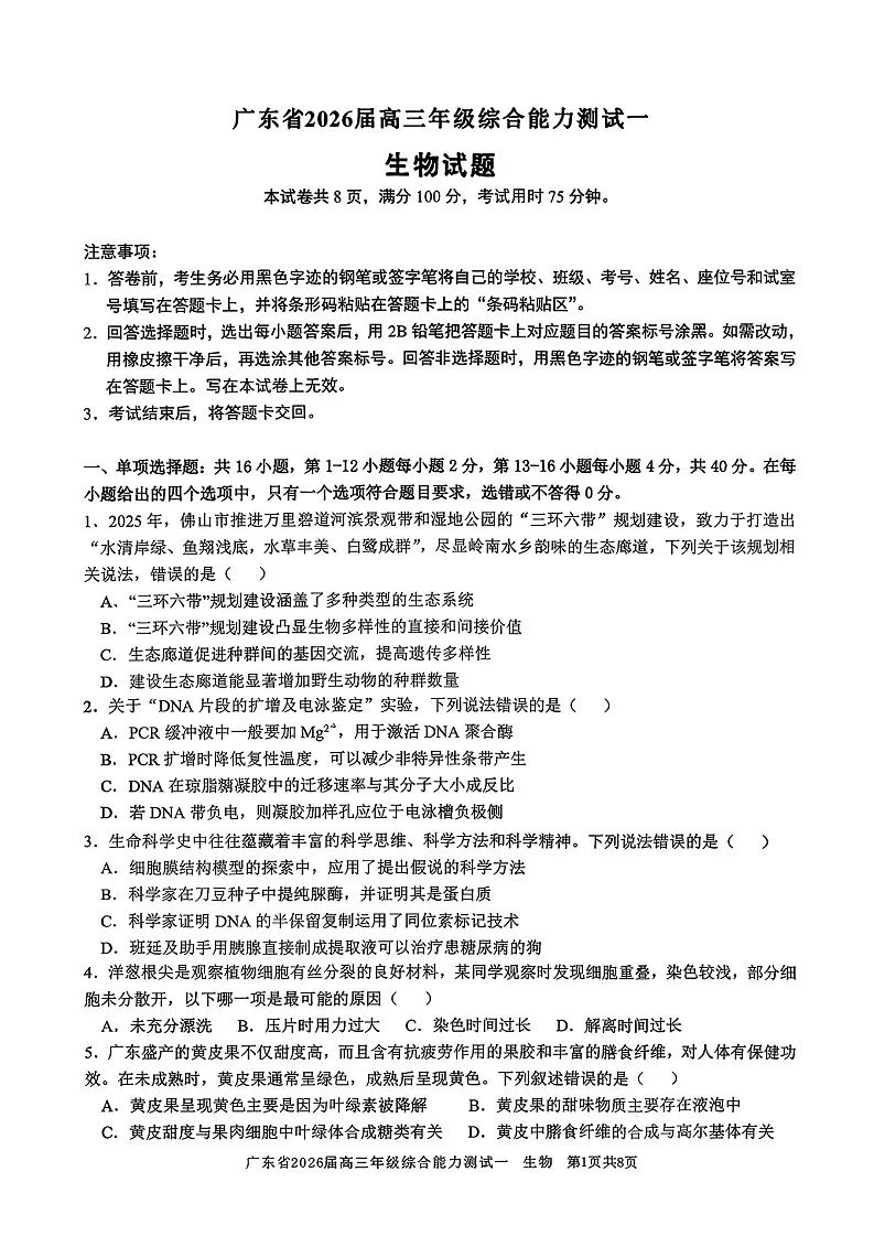 2025-2026学年广东省高三上学期开学一模联考生物试卷第1页