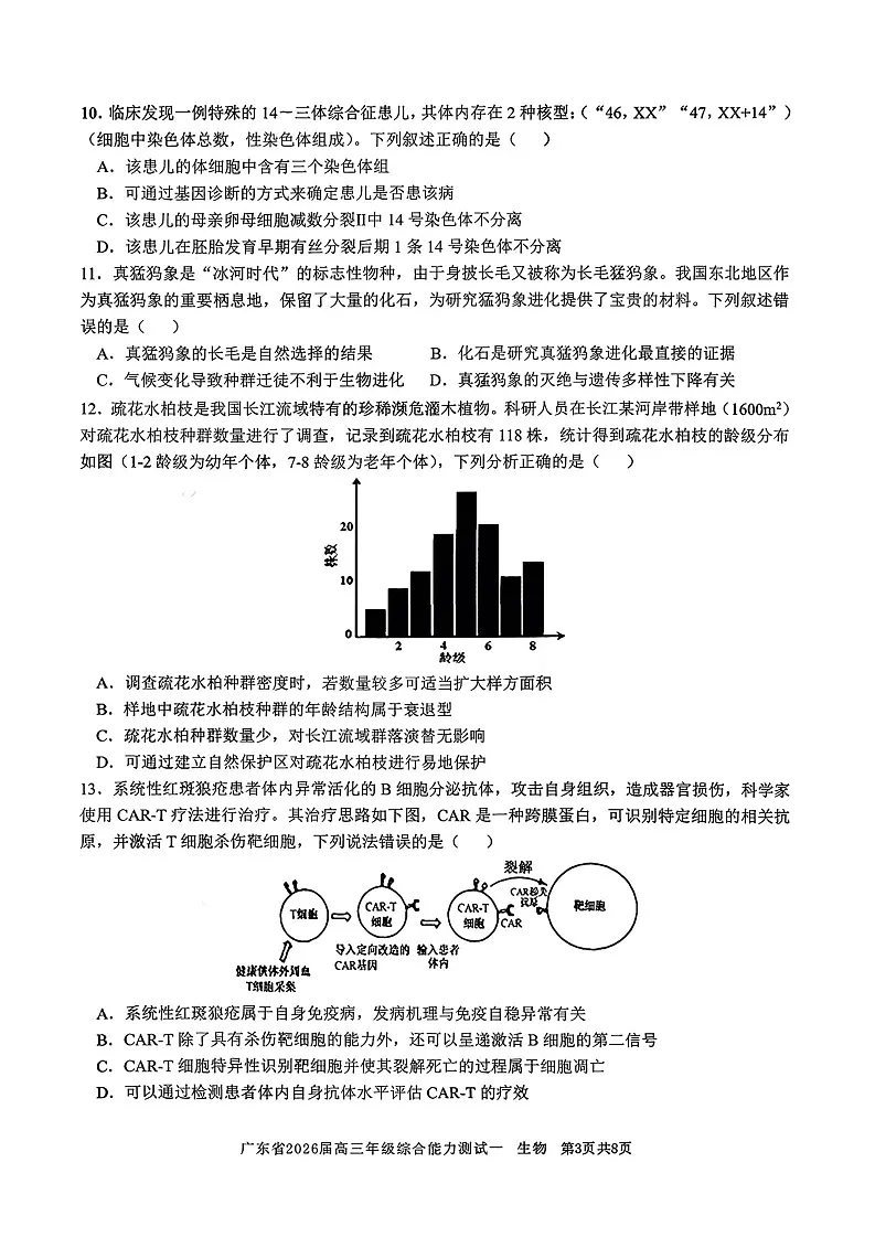 2025-2026学年广东省高三上学期开学一模联考生物试卷第3页
