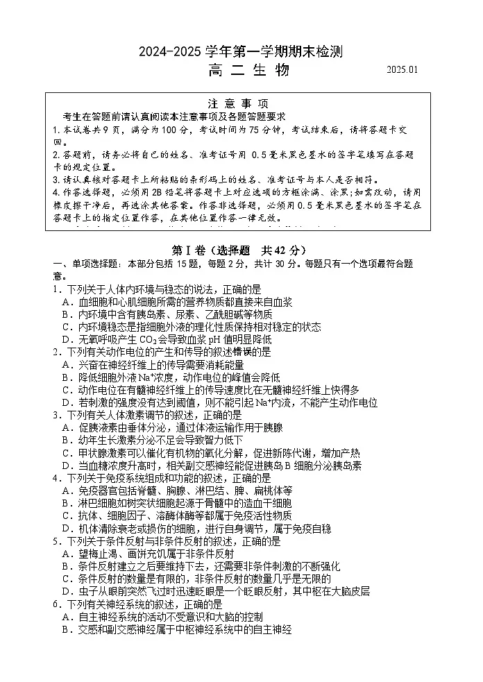 江苏省扬州市2024-2025学年高二上学期1月期末考试试题生物试卷第1页