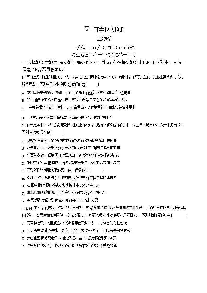 安徽省阜阳市临泉县田家炳实验中学2025-2026学年高二上学期开学考试生物试卷第1页