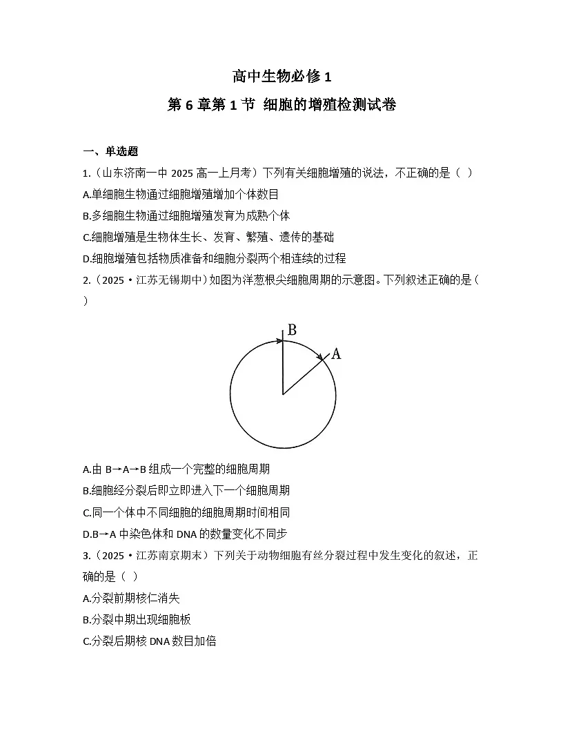 6.1细胞的增殖-同步练习 2025—2026学年高一上学期生物人教版必修1第1页