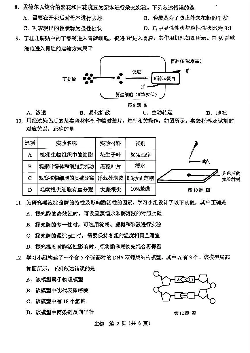 浙江温州市2025年6月高一学业水平模拟考试生物试卷+答案第2页