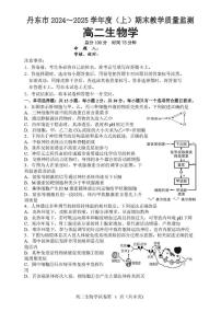 辽宁省丹东市2024-2025学年高二上学期期末教学质量监测生物试卷