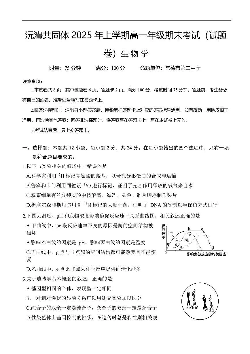 湖南省沅澧共同体2024-2025学年高一下学期期末考试生物试卷第1页