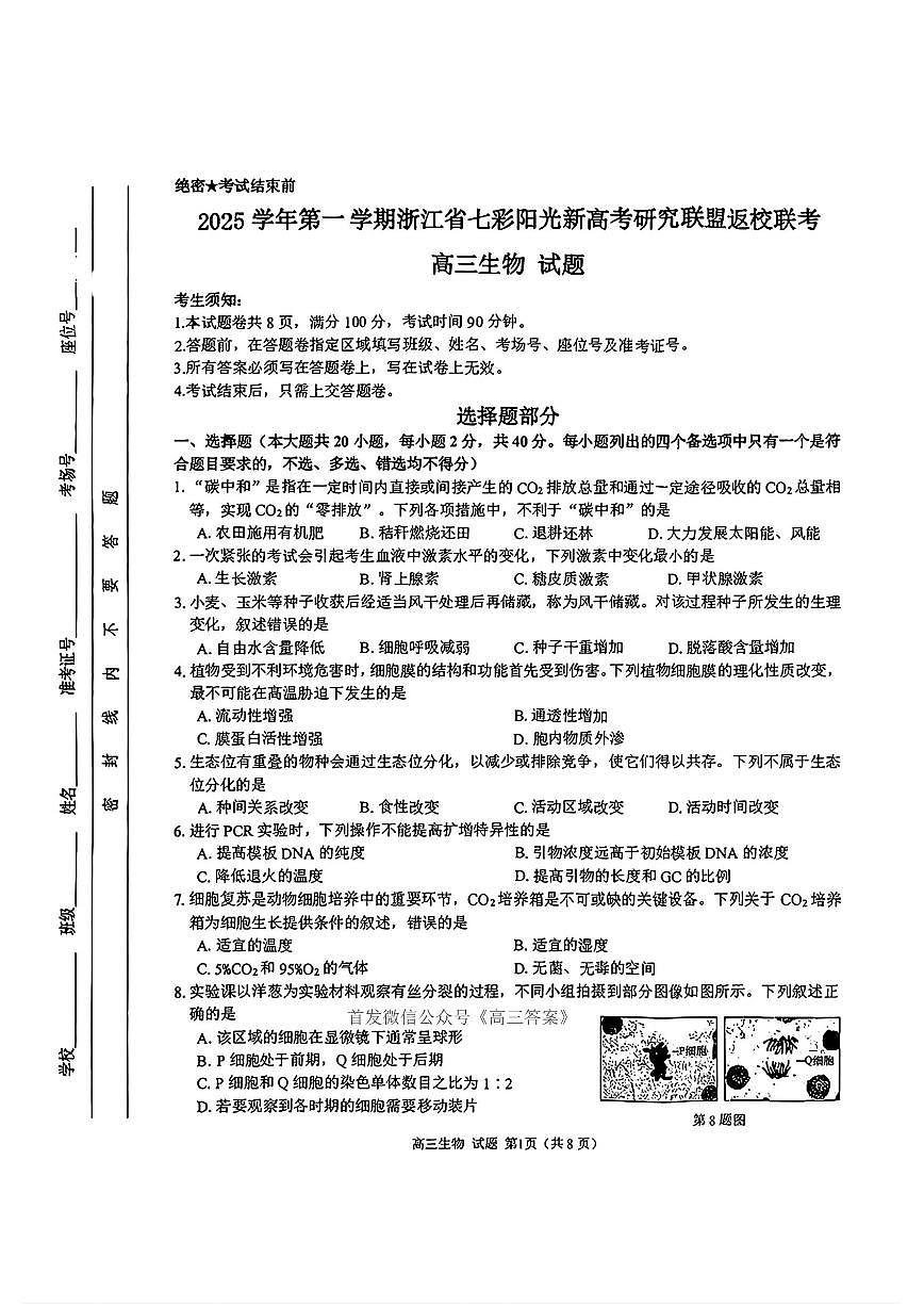 浙江七彩阳光新高考研究联盟2025学年高三上学期开学返校联考生物试题及答案第1页