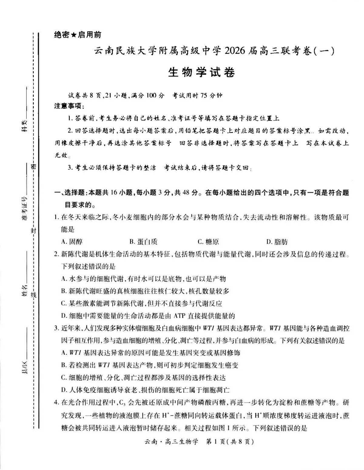 云南民族大学附属高级中学2025-2026学年高三上学期联考(一)生物试卷第1页