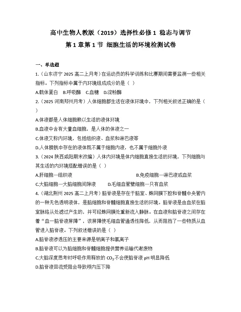高中生物人教版(2019)选择性必修1 稳态与调节第1章第1节 细胞生活的环境检测试卷(及答案)第1页
