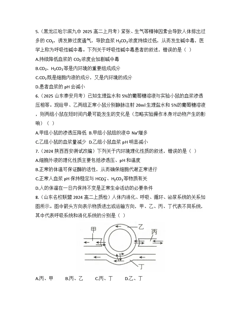 高中生物人教版(2019)选择性必修1 稳态与调节第1章第1节 细胞生活的环境检测试卷(及答案)第2页