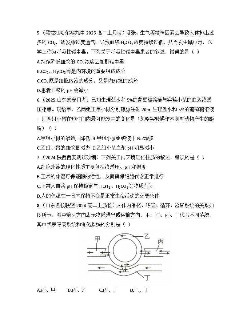 高中生物人教版(2019)选择性必修1 稳态与调节第1章第1节 细胞生活的环境检测试卷(及答案)第2页