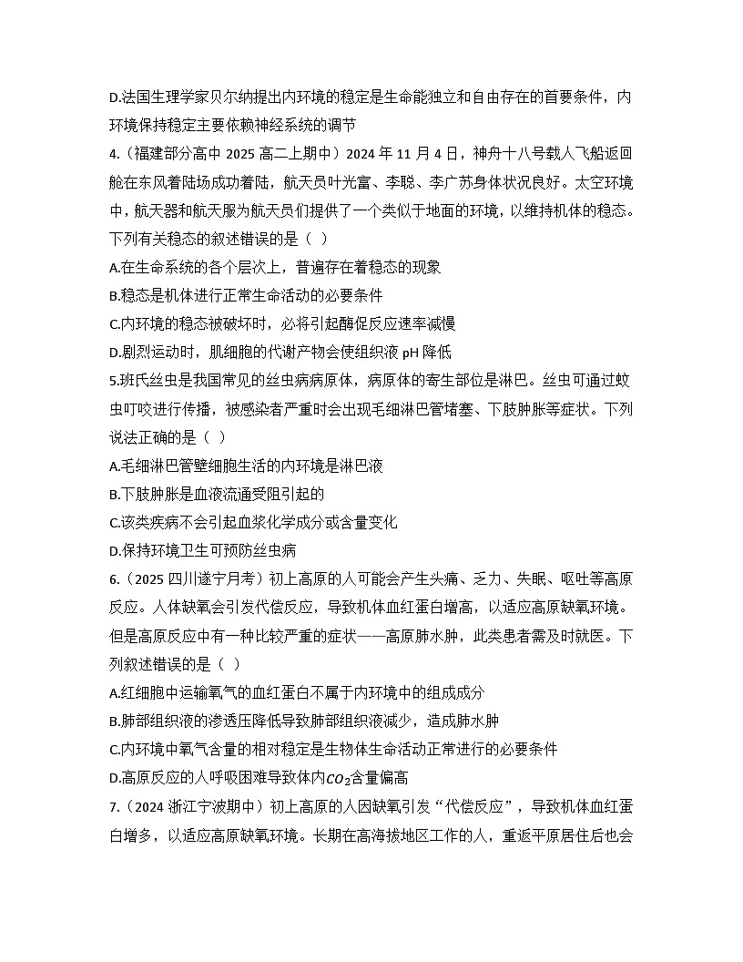 高中生物人教版(2019)选择性必修1 稳态与调节第1章第2节 内环境的稳态检测试卷(及答案)第2页