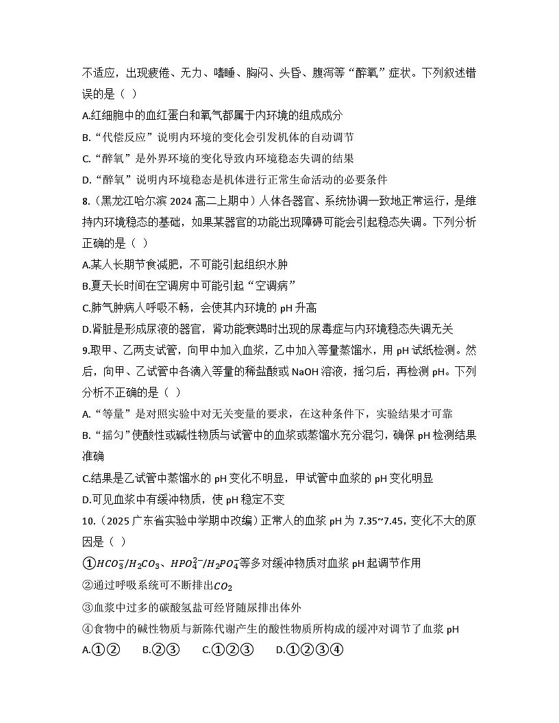 高中生物人教版(2019)选择性必修1 稳态与调节第1章第2节 内环境的稳态检测试卷(及答案)第3页