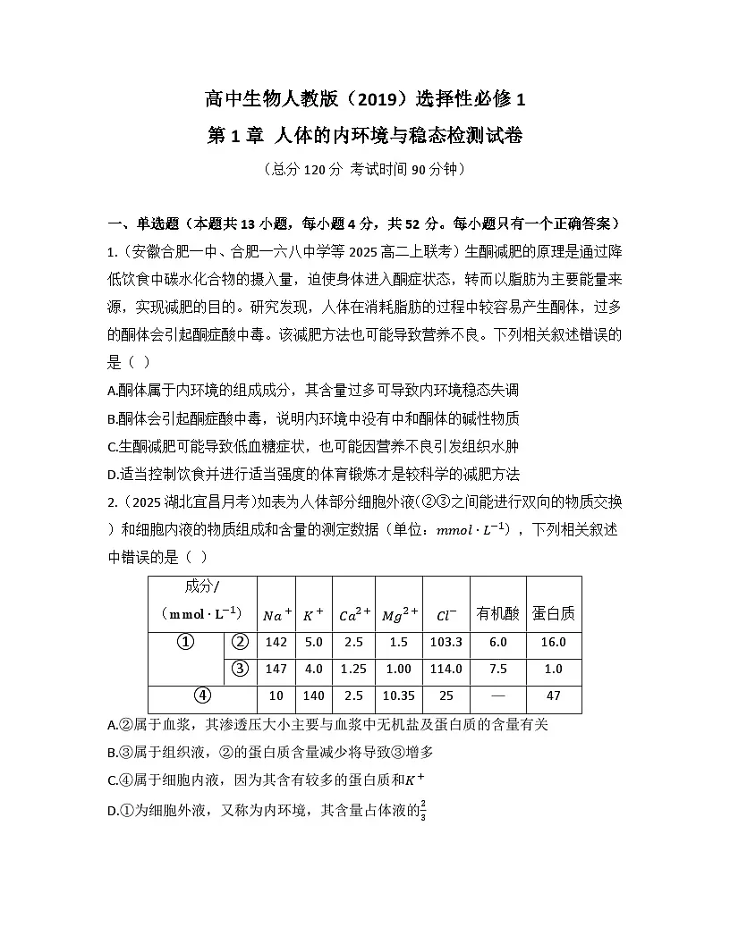 高中生物人教版(2019)选择性必修1 稳态与调节第1章 检测试卷(及答案)第1页