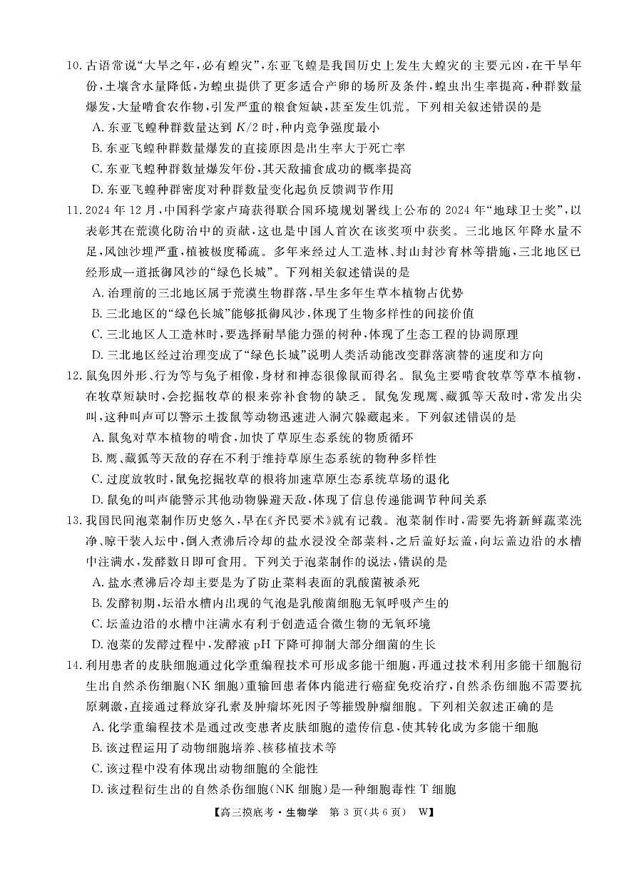安徽省皖南八校2026届高三上学期8月摸底大联考-生物试题+答案第3页