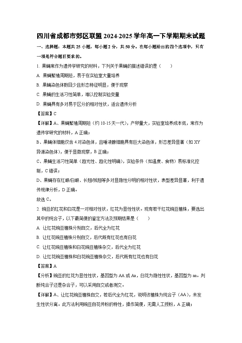 四川省成都市郊区联盟2024-2025学年高一下学期期末生物试卷(解析版)第1页