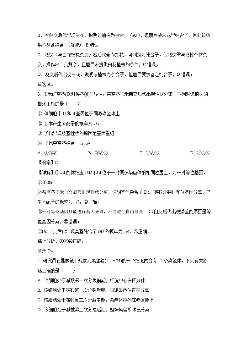 四川省成都市郊区联盟2024-2025学年高一下学期期末生物试卷(解析版)第2页