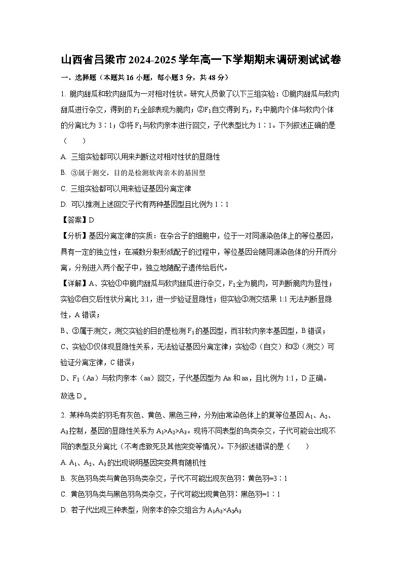 山西省吕梁市2024-2025学年高一下学期期末调研测试生物试卷(解析版)第1页