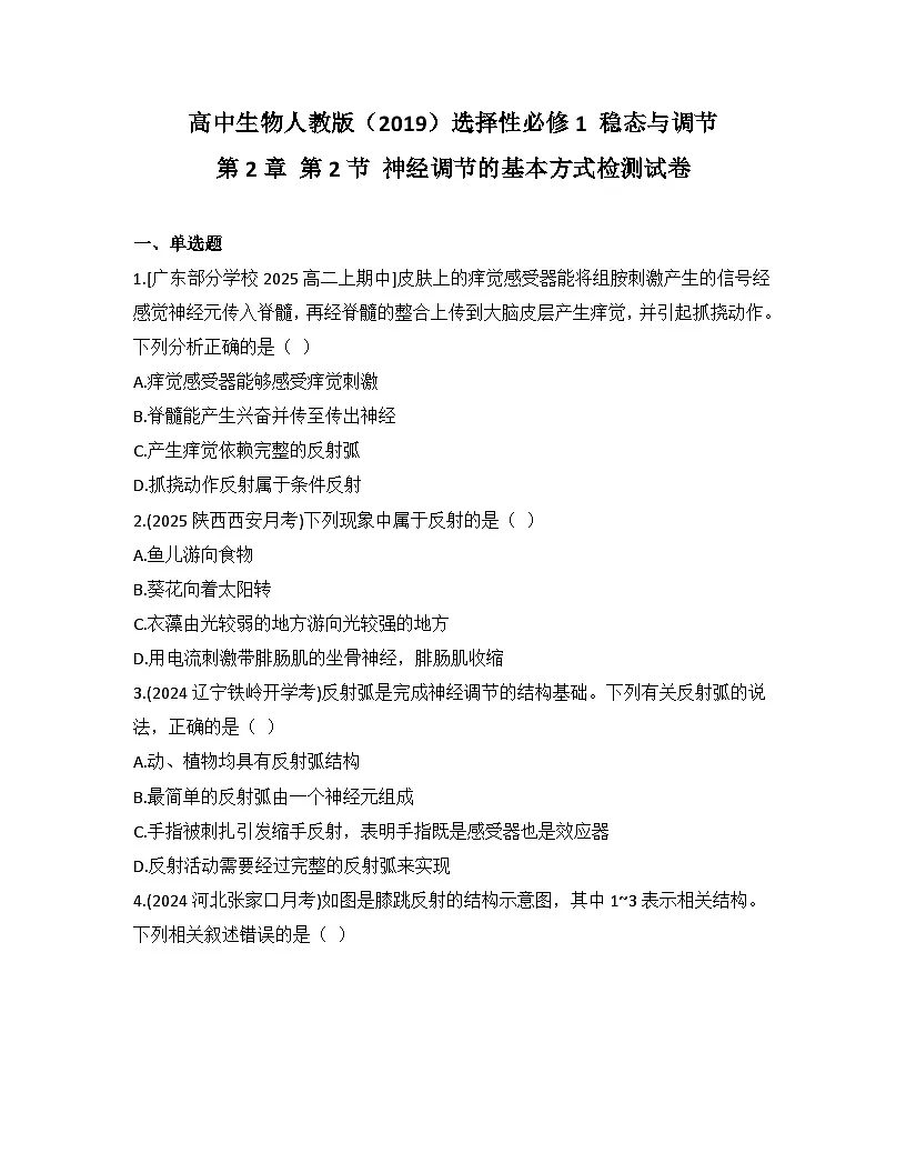 高中生物人教版(2019)选择性必修1 稳态与调节第2章 第2节 神经调节的基本方式检测试卷(及答案)第1页