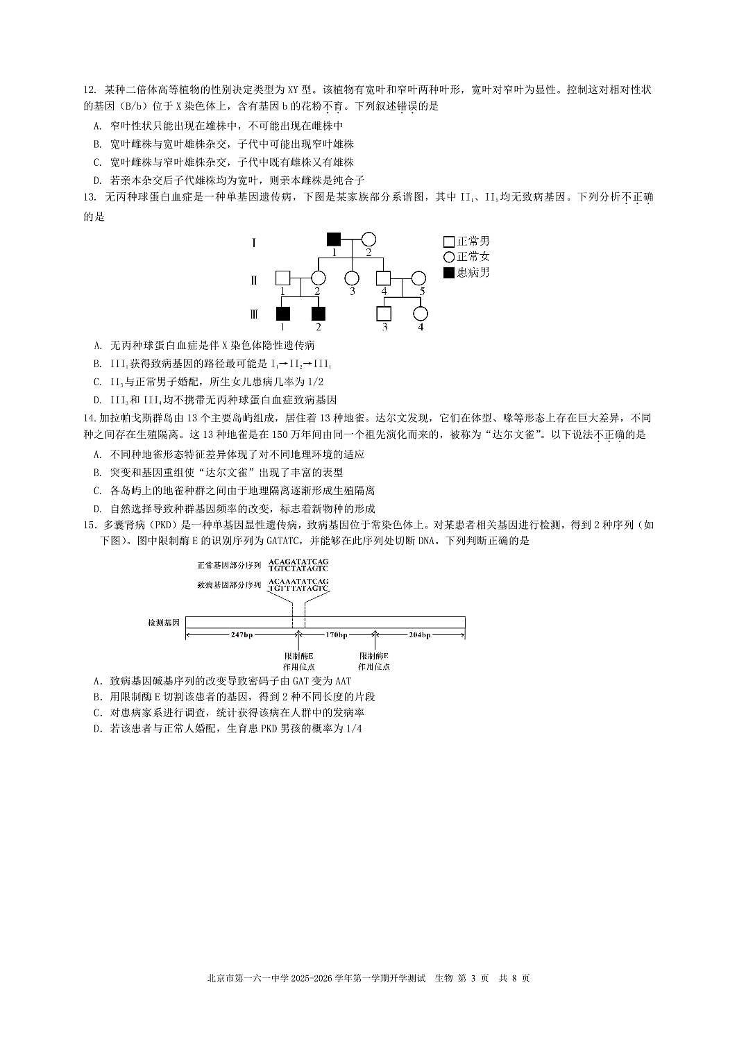 2025北京一六一中高二(上)开学考生物试卷第3页