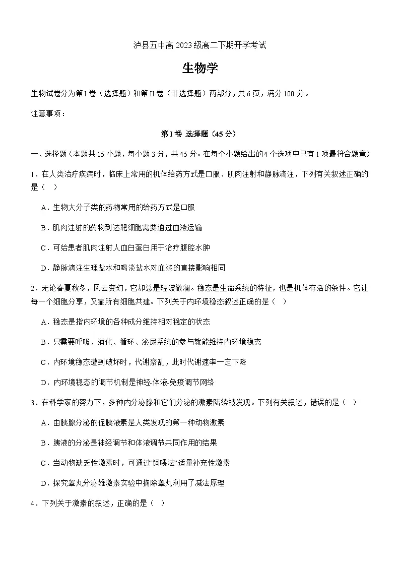 四川省泸州市泸县第五中学2024-2025学年高二下学期开学考试生物试卷第1页