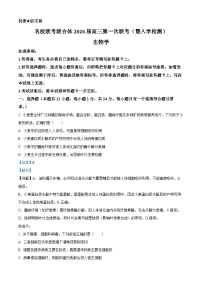 湖南省名校联考联合体2026届高三上学期第一次联考生物试题(Word版附解析)