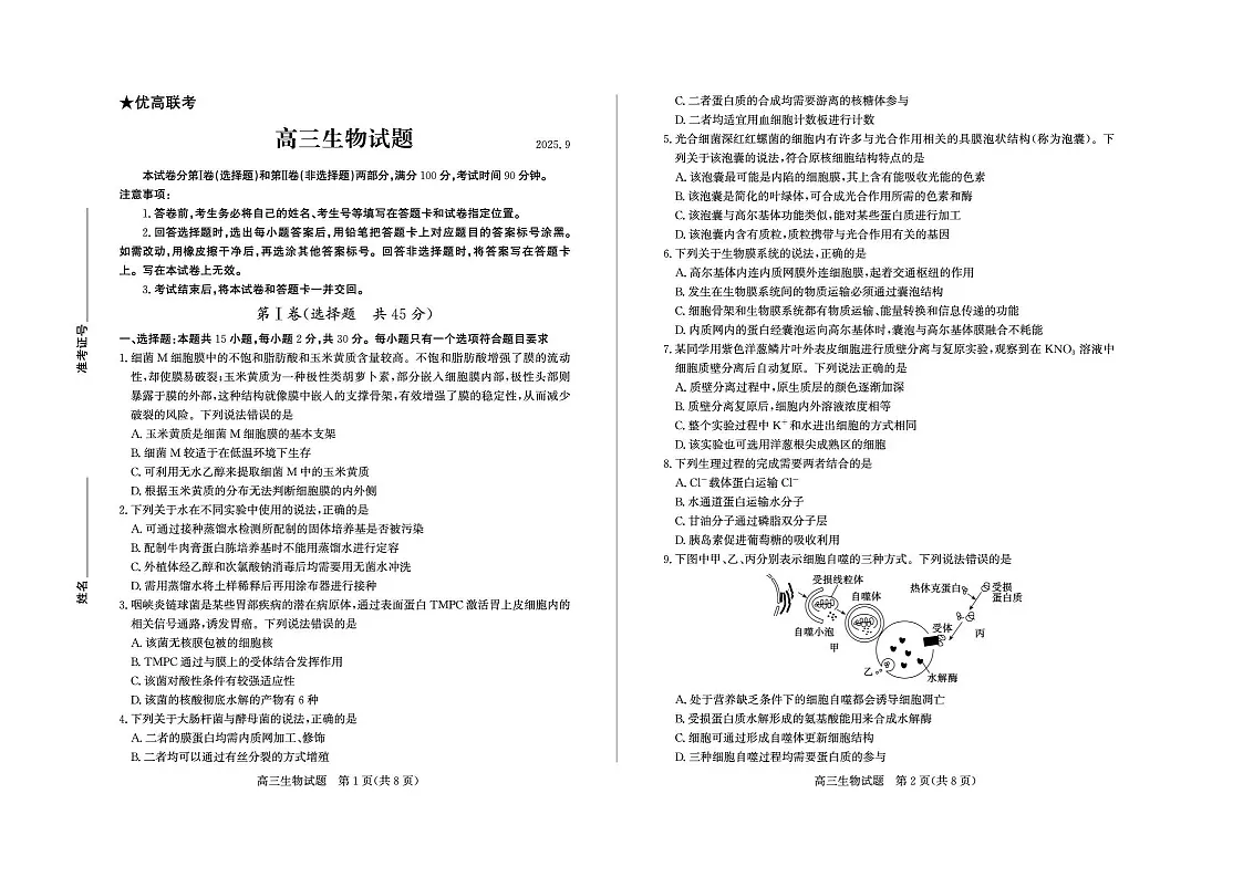 山东省德州市2025-2026学年高三上学期开学考生物试卷第1页