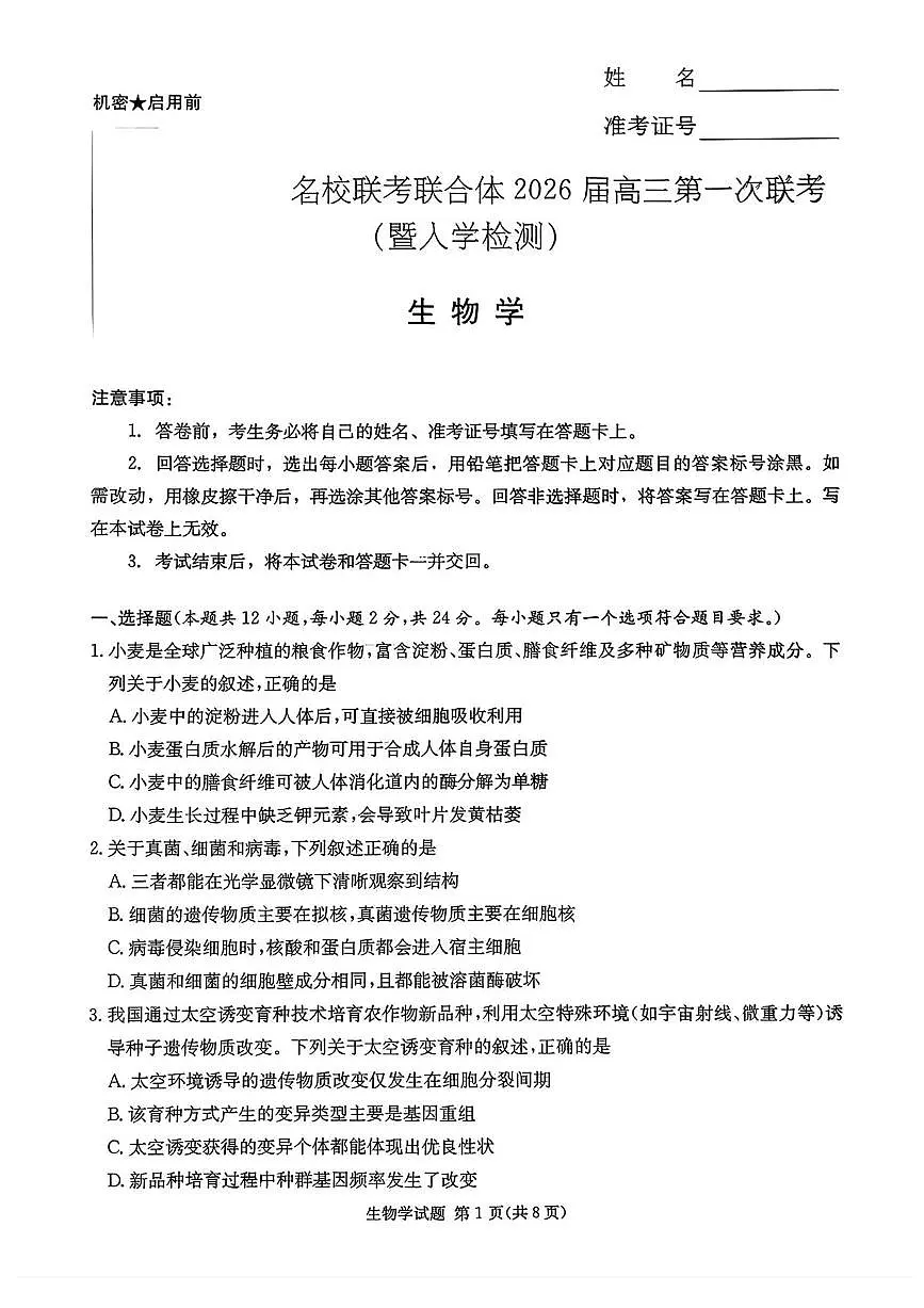 炎德·英才·名校联考联合体2026届高三第一次联考生物第1页