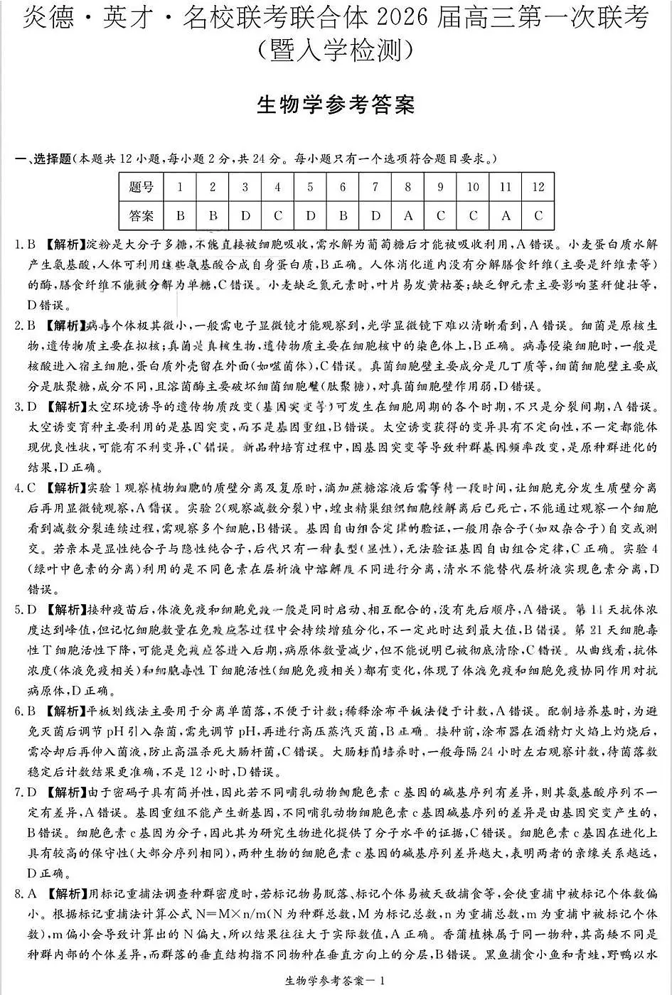 炎德·英才·名校联考联合体2026届高三第一次联考生物答案第1页