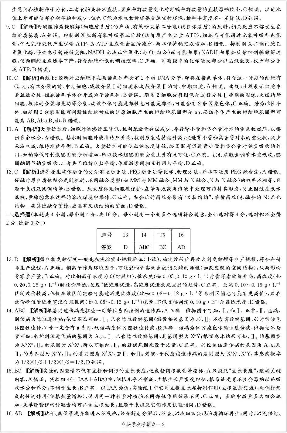 炎德·英才·名校联考联合体2026届高三第一次联考生物答案第2页