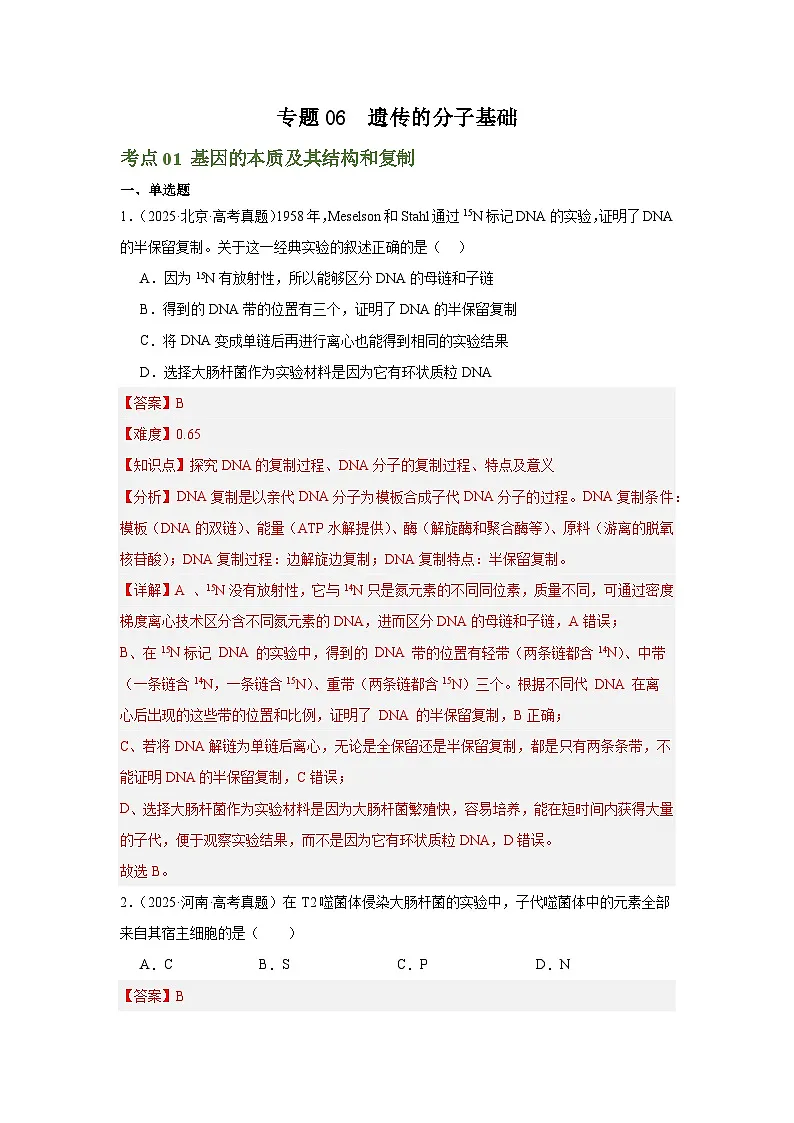 专题06 遗传的分子基础(解析版)第1页