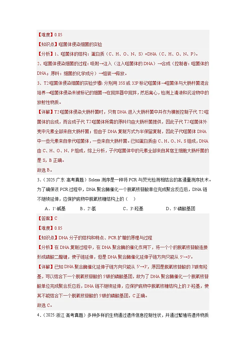 专题06 遗传的分子基础(解析版)第2页