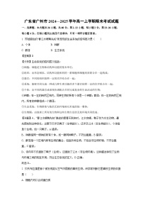 【生物】广东省广州市2024—2025学年高一上学期期末考试试题（解析版）