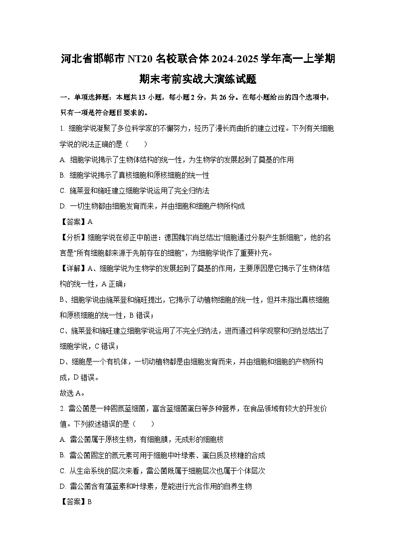 【生物】河北省邯郸市NT20名校联合体2024-2025学年高一上学期期末考前实战大演练试题(解析版)第1页
