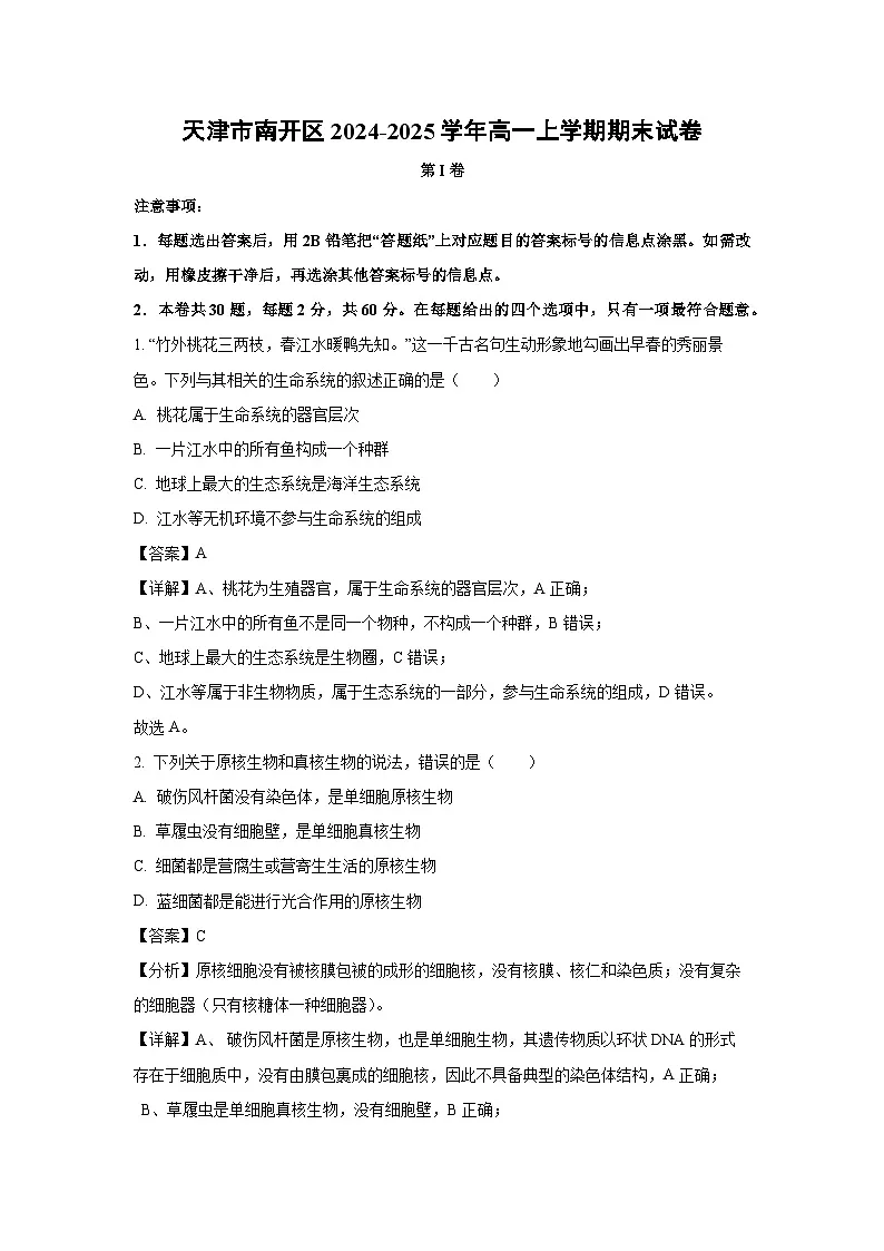 【生物】天津市南开区2024-2025学年高一上学期期末试卷(解析版)第1页