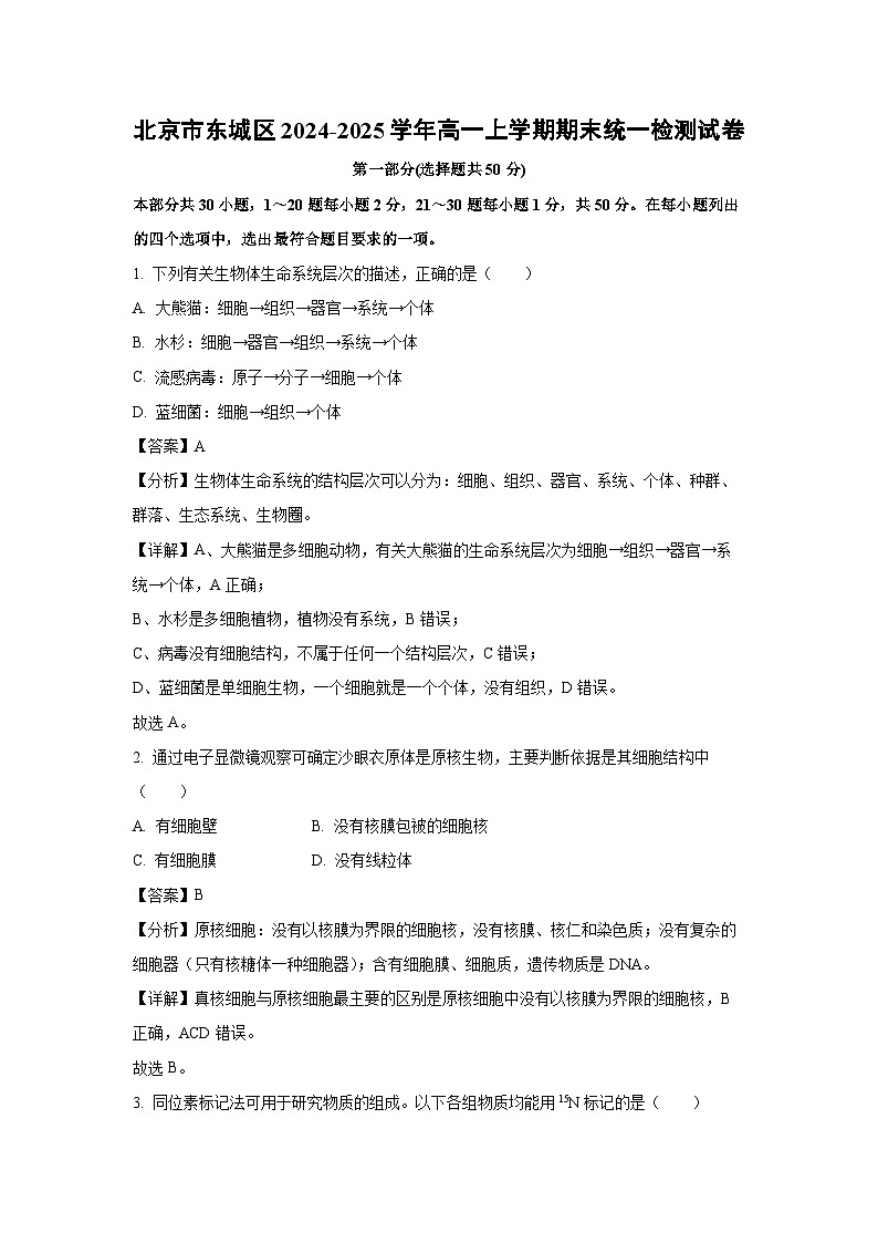 【生物】北京市东城区2024-2025学年高一上学期期末统一检测试卷(解析版)第1页
