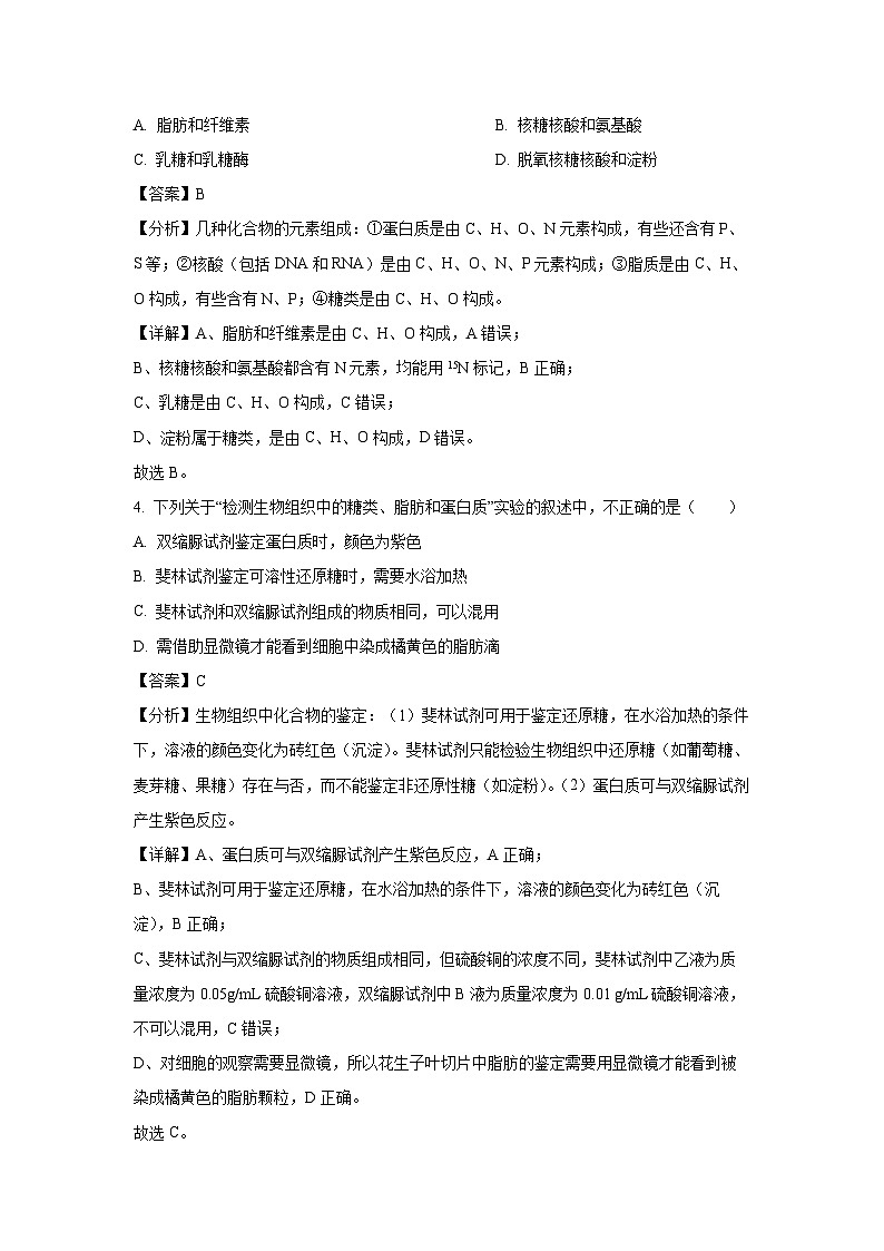【生物】北京市东城区2024-2025学年高一上学期期末统一检测试卷(解析版)第2页