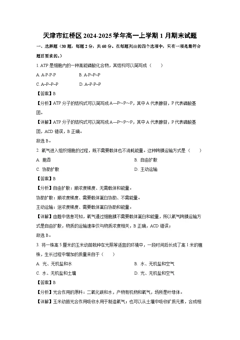 【生物】天津市红桥区2024-2025学年高一上学期1月期末试题(解析版)第1页