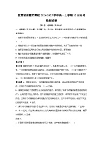 【生物】甘肃省张掖市某校2024-2025学年高一上学期12月月考检测试卷（解析版）